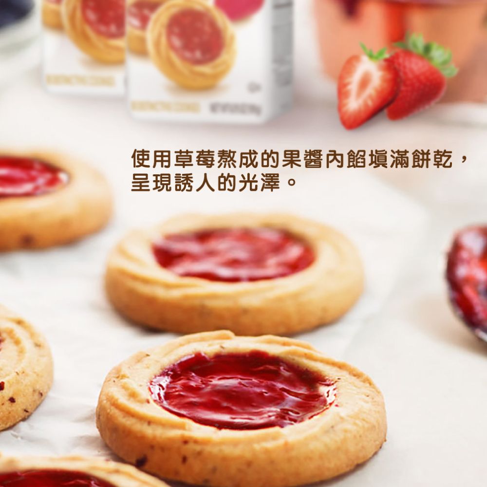 使用草莓熬成的果醬填滿餅乾,呈現誘人的光澤。