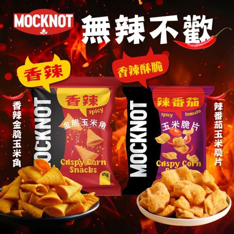 【MOCKNOT】辣番茄玉米脆片/香辣金脆玉米角x6包