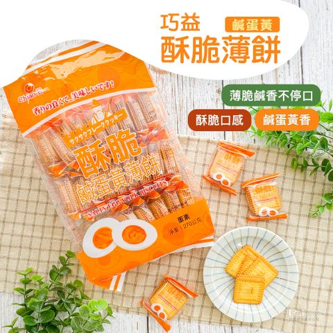 【巧益】酥脆鹹蛋黃薄餅(270g)