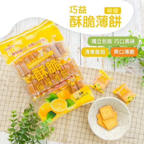 【巧益】酥脆檸檬薄餅(270g)