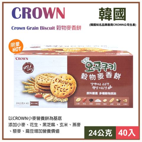 CROWN 皇冠 穀物麥香餅24公克X40入