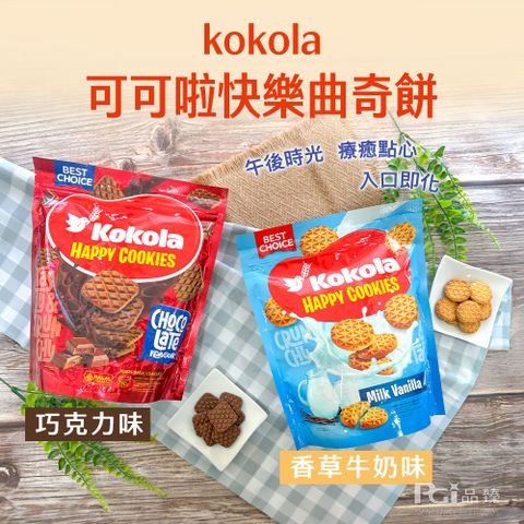 【可可啦】快樂曲奇餅-香草牛奶味/巧克力味(280g)