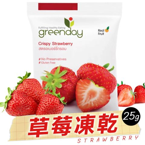 ★完美封存精華★Greenday草莓凍乾25g