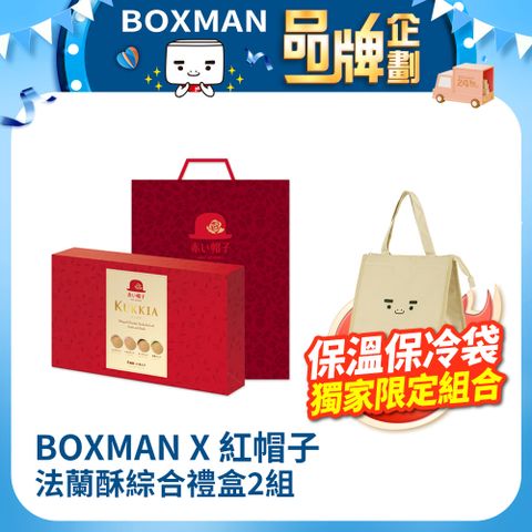 紅帽子 法蘭酥綜合禮盒x2+BOXMAN 保溫保冷袋