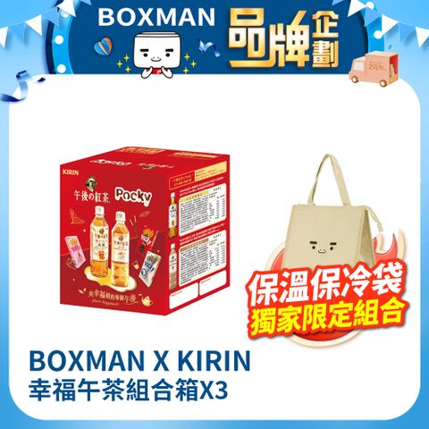 【BOXMAN X KIRIN】午後紅茶&POCKY分享幸福午茶組合箱x3