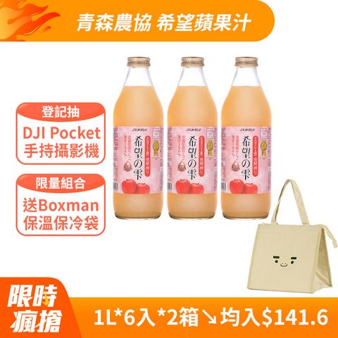 青森農協 農協 蘋果汁(希望之雫) (1L*6入)x2