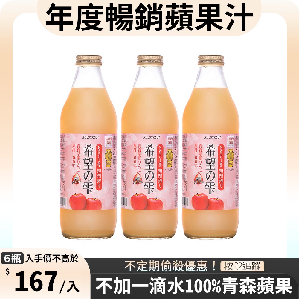 青森農協 農協 蘋果汁(希望之雫) (1L*6入)x2