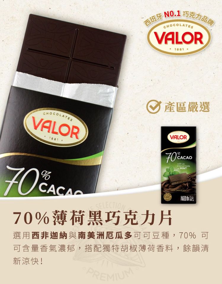西班牙N01巧克力品牌SVALOR.CHOCOLATESVALOR1881 產區嚴選VALORACAO CACAOSELECTION70%薄荷黑巧克力片 taste MINT CHOCOLATE選用西非迦納與南美洲厄瓜多可可豆種,70% 可可含量香氣濃郁,搭配獨特胡椒薄荷香料,餘韻清新涼快!PREMIUM