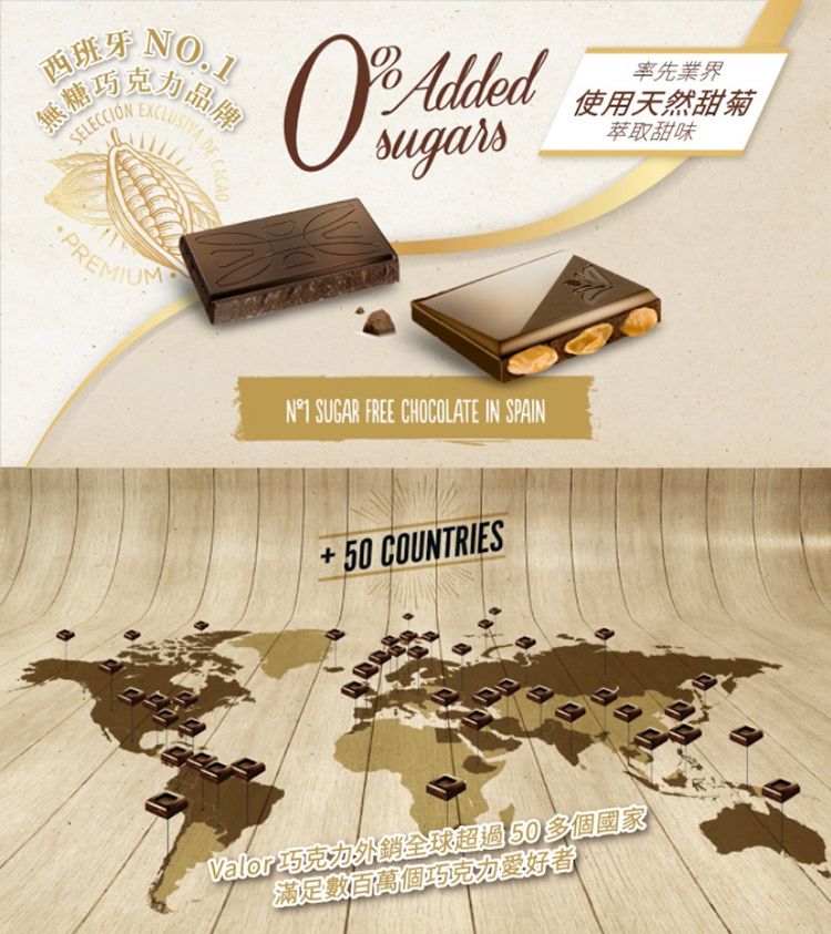 西班牙NO.1無糖品牌  DEPREMIUMDE Addedsugars SUGAR FREE CHOCOLATE IN SPAIN+50 COUNTRIES率先業界使用天然甜菊萃取甜味Valor巧克力外銷全球超過50多個國家滿足數百萬個巧克力愛好者