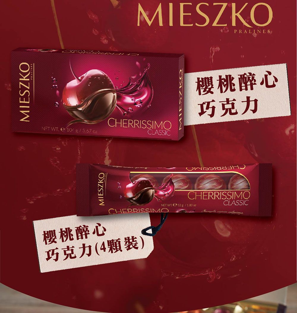 MIESZKONET WT. 10gMIESZKOCHERRISSIMOCLASSICPRALINES櫻桃醉心巧克力MIESZKONET WT 52g/1.83ozCHERRISSIMOCLASSICCHERRISSIMO  櫻桃醉心巧克力(4顆裝)