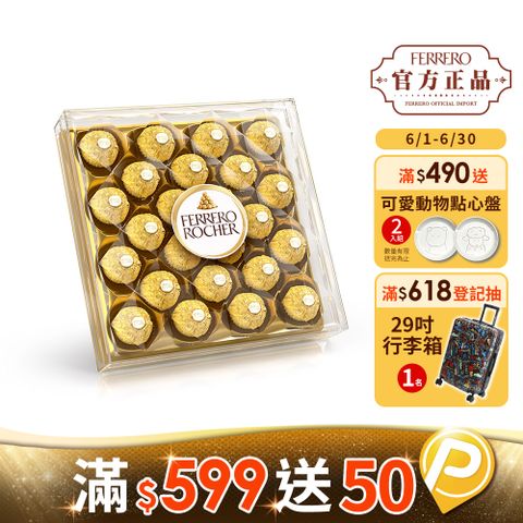 Ferrero Rocher 金莎 金鑽禮盒24粒裝300g_巧克力/牛奶/可可