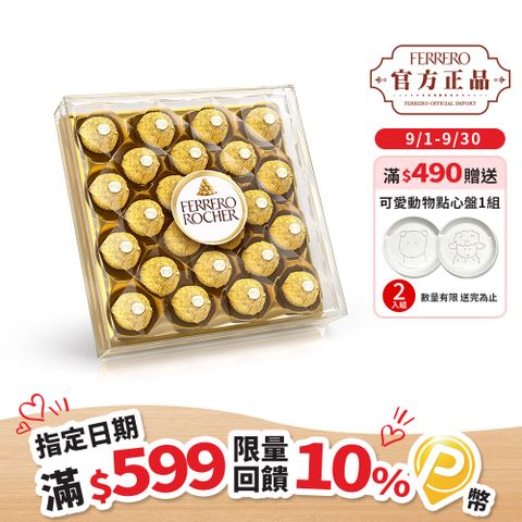 金莎金鑽禮盒24粒裝300g(義大利ROCHER)