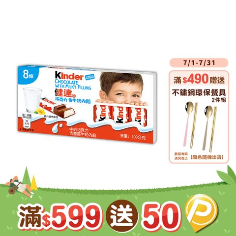 健達巧克力含牛奶內餡8條裝100g