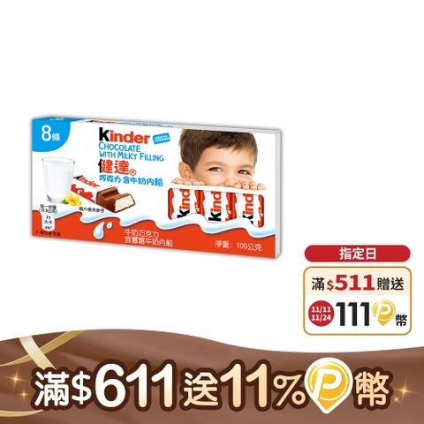 健達巧克力含牛奶內餡8條裝100g