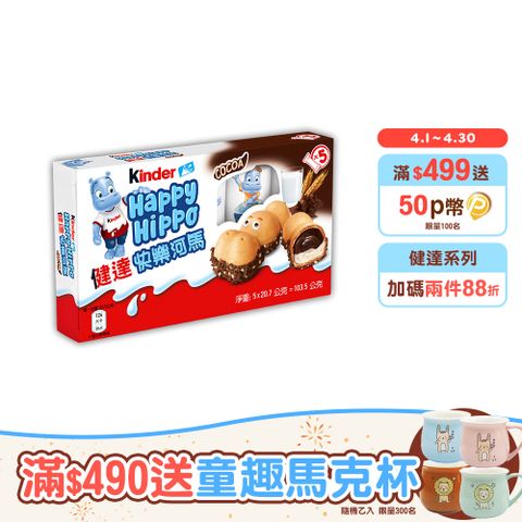 健達快樂河馬5入裝103.5g(20.7gx5入)_巧克力/牛奶/可可/餅乾