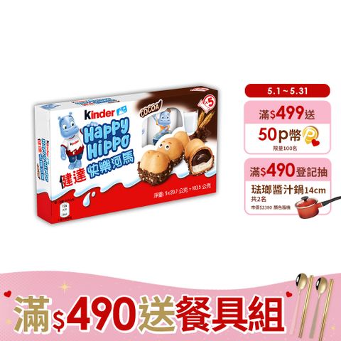 健達快樂河馬5入裝103.5g(20.7gx5入)_巧克力/牛奶/可可/餅乾