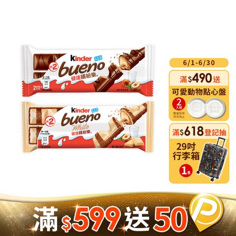 Kinder 健達 繽紛樂牛奶巧克力/白巧克力任選(可可/巧克力棒)