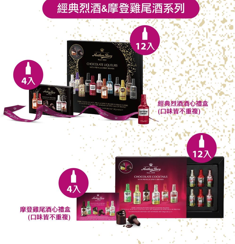 4入經典烈酒&摩登雞尾酒系列 Brg  LIQUEURS    E   CHOCOLA                 e 4入Anthon   T摩登雞尾酒心禮盒(口味皆不重複)     入SOUTHERNCOMFORT經典烈酒酒心禮盒(口味皆不重複)Anthon Berg  WITH PREMIUM  BRANDSDARK E WITH LIQUID COCKTAIL CHOCOLAT   COCKTAILS      DE 12 CHOCOLATE    NET12入