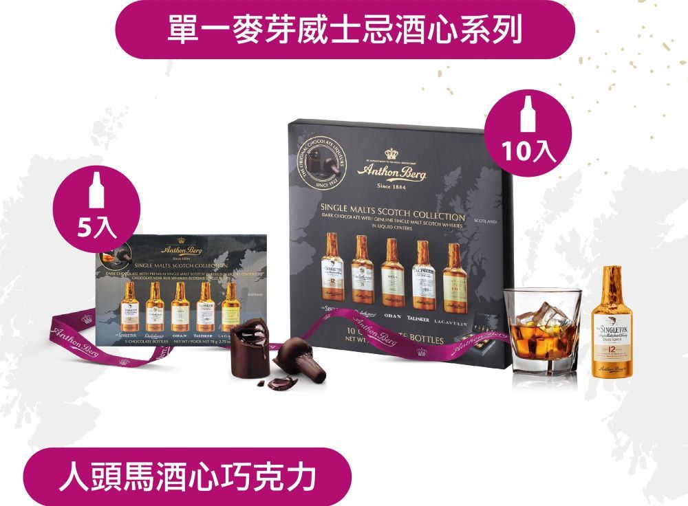 單一麥芽威士忌酒心系列  MALTS SCOH COLLECCHOCOLAT       / NET  Ant BergSince 1884SGLE MALTS SCOTCH COLLECTION     SINGLE MALT SCOTCH WHISKIESIN  OBAN  LAGAVELINhon10 BergTC BOTTLESNET WT人頭馬酒心巧克力10入12