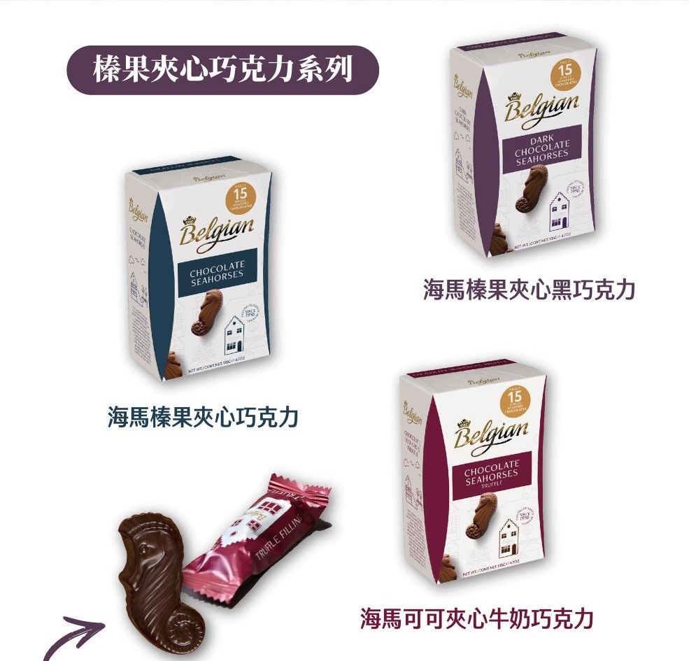 榛果夾心巧克力系列15DARKCHOCOLATESEAHORSES15BelgianCHOCOLATESEAHORSES海馬榛果夾心黑巧克力  海馬榛果夾心巧克力 FILLINGBelgian15BelgianCHOCOLATESEAHORSESTRUFFLE   海馬可可夾心牛奶巧克力