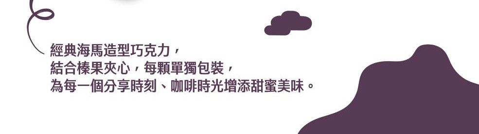 經典海馬造型巧克力,結合榛果夾心,每顆單獨包裝,為每一個分享時刻咖啡時光增添甜蜜美味。