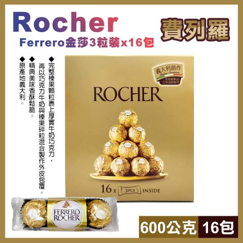 【費列羅】金莎巧克力3粒x16包 600公克(14384)