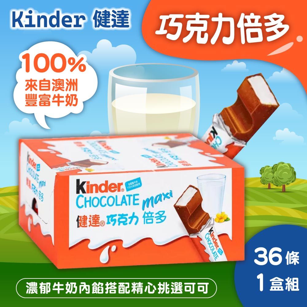 Kinder 健達 倍多 21公克 X 36條