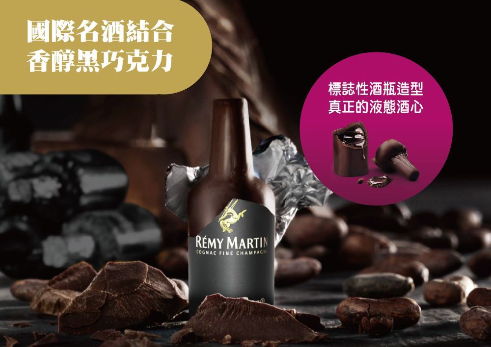 國際名酒結合香醇黑巧克力 MARTINCOGNAC FINE CHAMPAGNE標誌性酒瓶造型真正的液態酒心