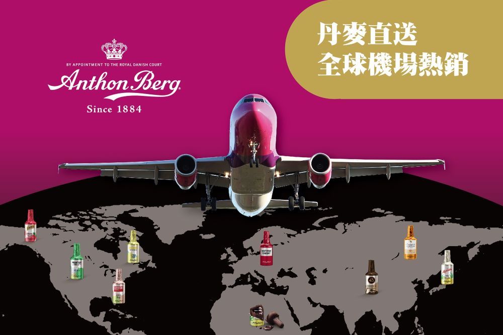 BY APPOINTMENT TO THE ROYAL DANISH COURTAnthon Berg.Since 1884丹麥直送全球機場熱銷