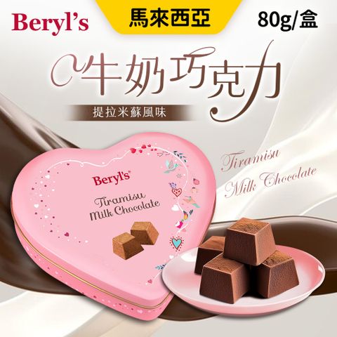 Beryl's提拉米蘇風味牛奶巧克力80g/盒[3盒組] 心型鐵盒 情人節送禮