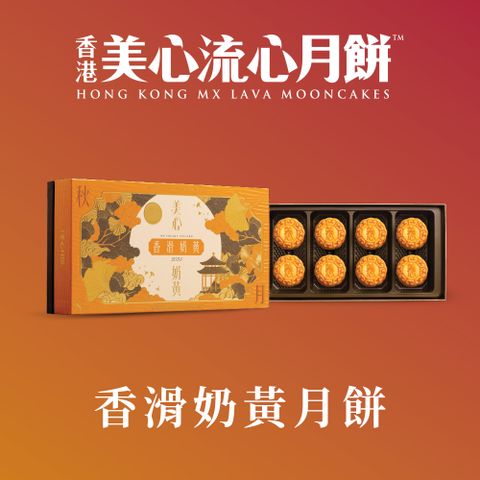 香港美心 香滑奶黃月餅 (45g*8入)