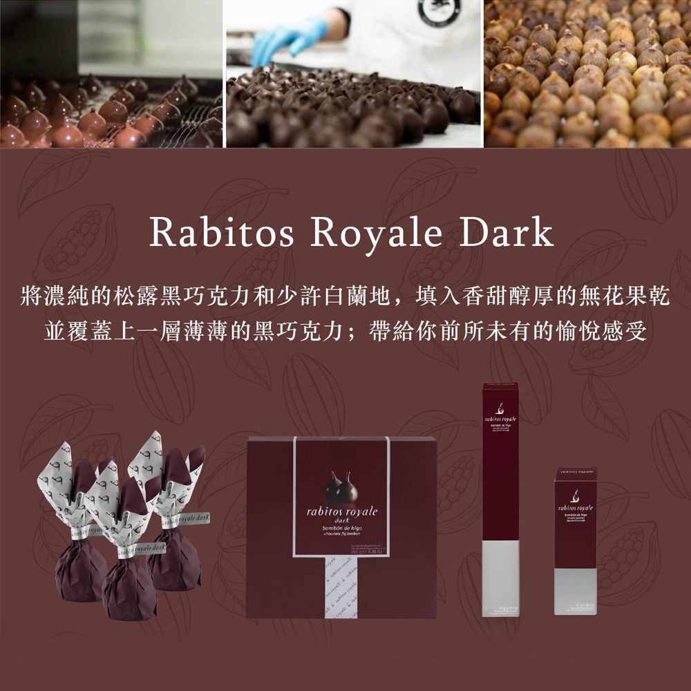 Rabitos Roale Dark將濃純的松露黑巧克力和少許白蘭地,填入香甜醇厚的無花果乾並覆蓋上一層薄薄的黑巧克力;帶給你前所未有的愉悅感受  dark darkbombón de  y  rabitos royale