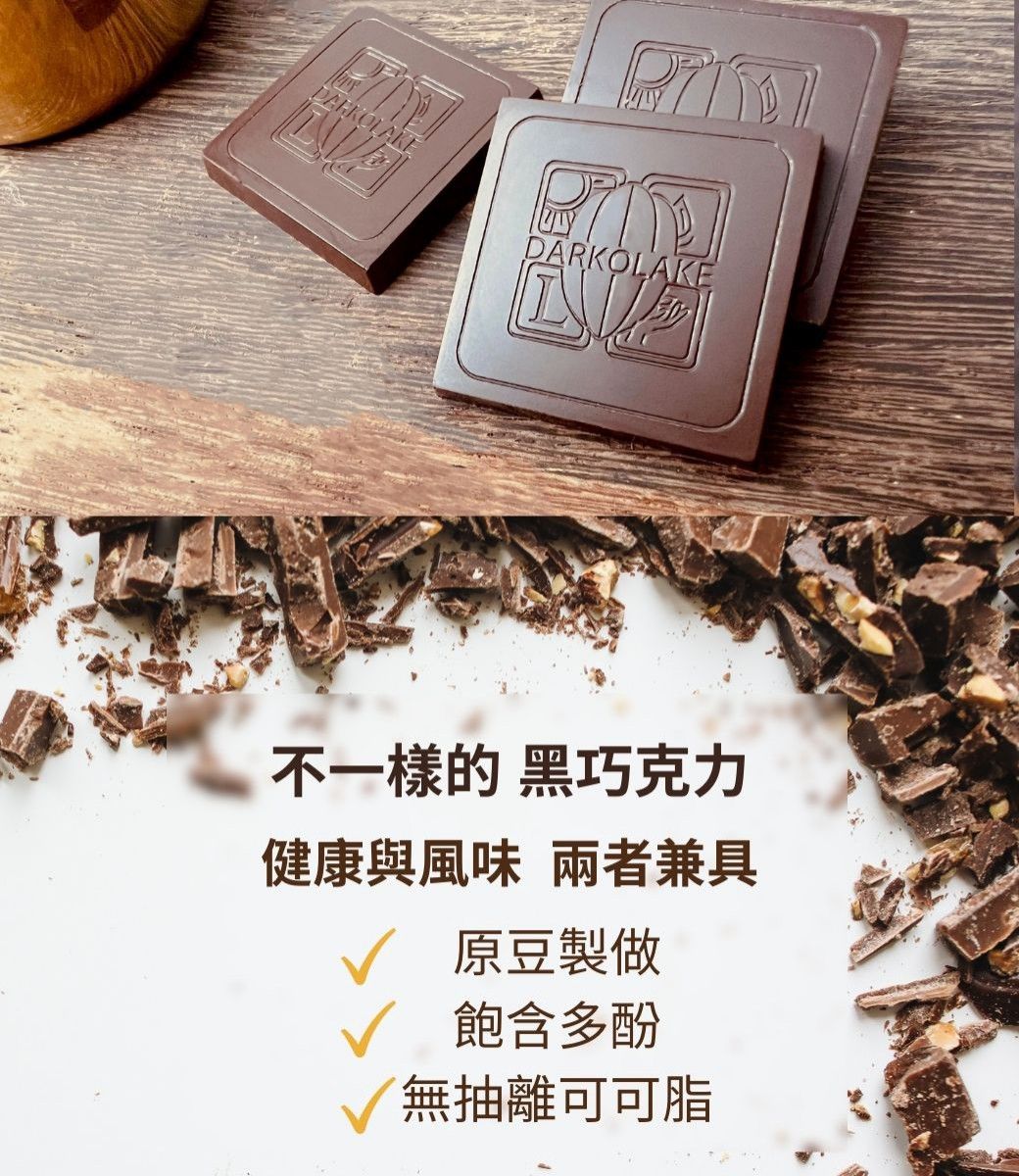 DARKOLAKE不一樣的 黑巧克力健康與風味 兩者兼具原豆製做 飽含多酚無抽離可可脂