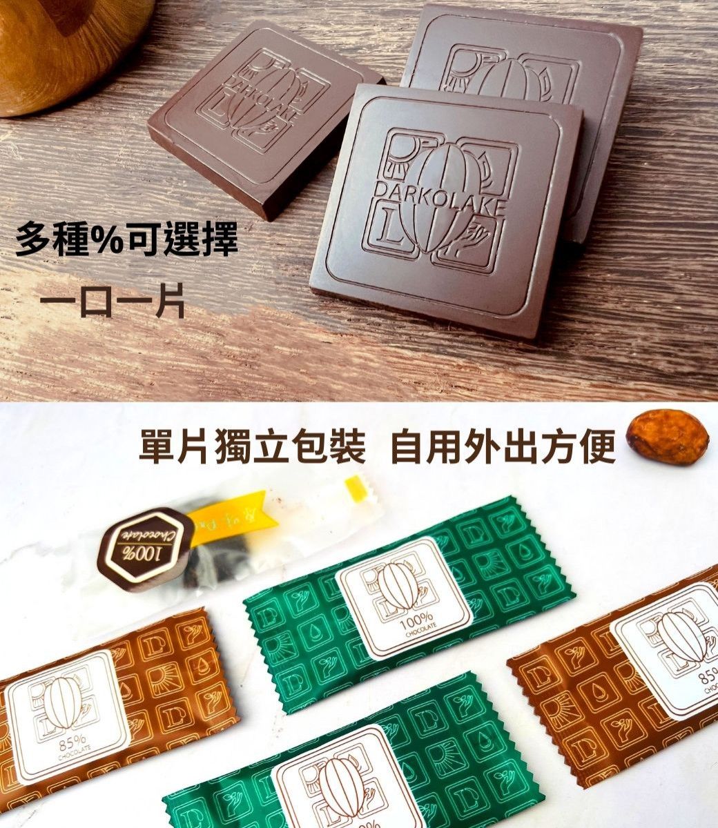 DARKOLAKE多種%可選擇一口一片85%CHOCOLATE單片獨立包裝 自用外出方便%100%CHOCOLATECHOC
