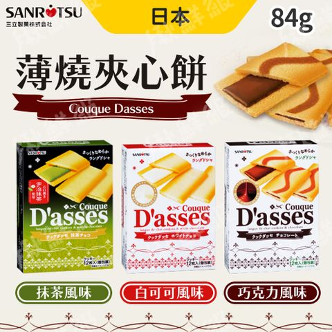 三立製果 薄燒夾心餅乾 8盒組