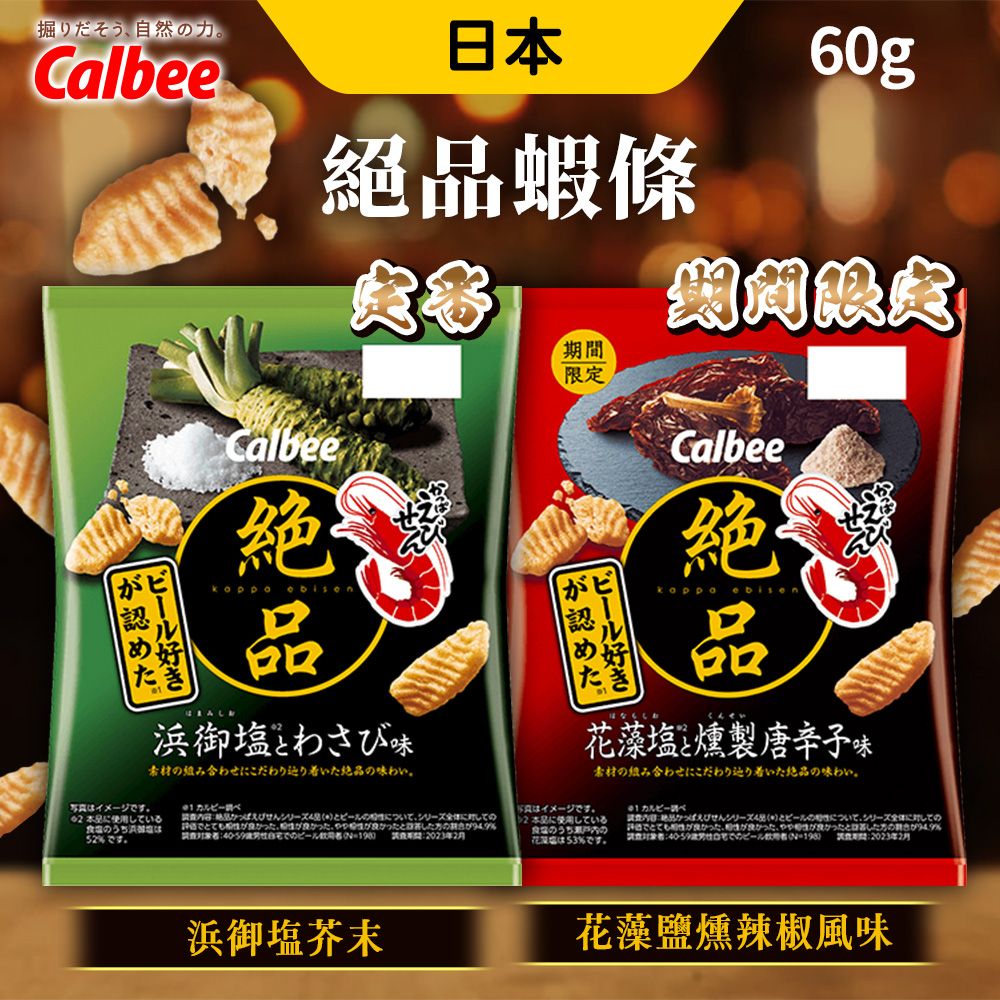 Calbee 絕品蝦條 [6入組] 60g/包 蝦條 卡樂比 零食 蝦味先 芥末 花藻鹽燻辣椒