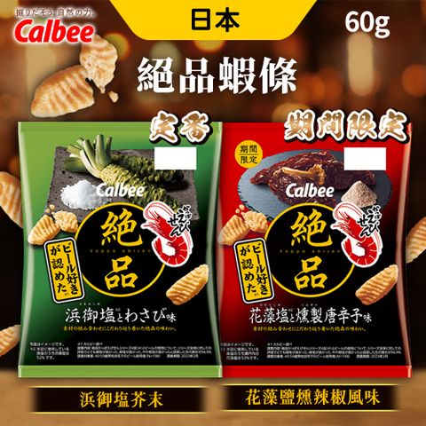 Calbee 絕品蝦條 [6入組] 60g/包 蝦條 卡樂比 零食 蝦味先 芥末 花藻鹽燻辣椒