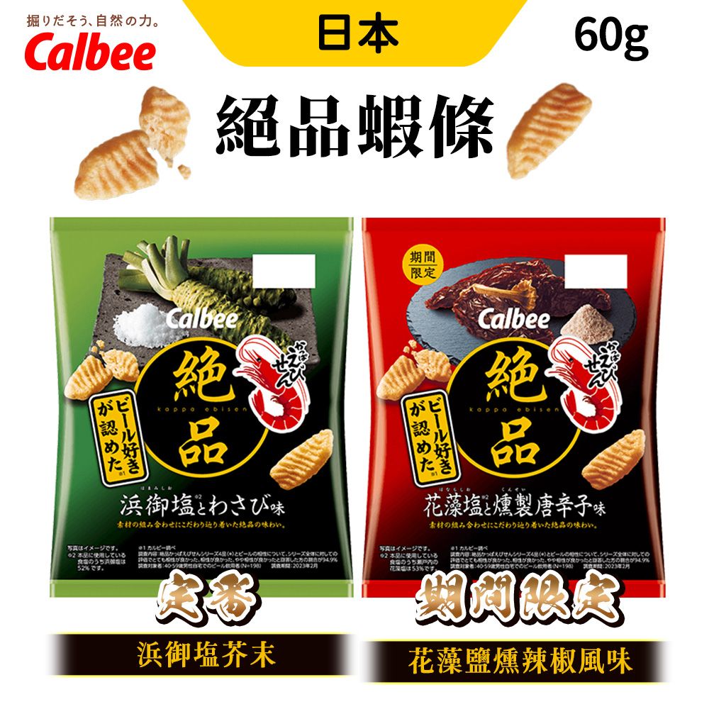 Calbee 絕品蝦條 [6入組] 60g/包 蝦條 卡樂比 零食 蝦味先 芥末 花藻鹽燻辣椒