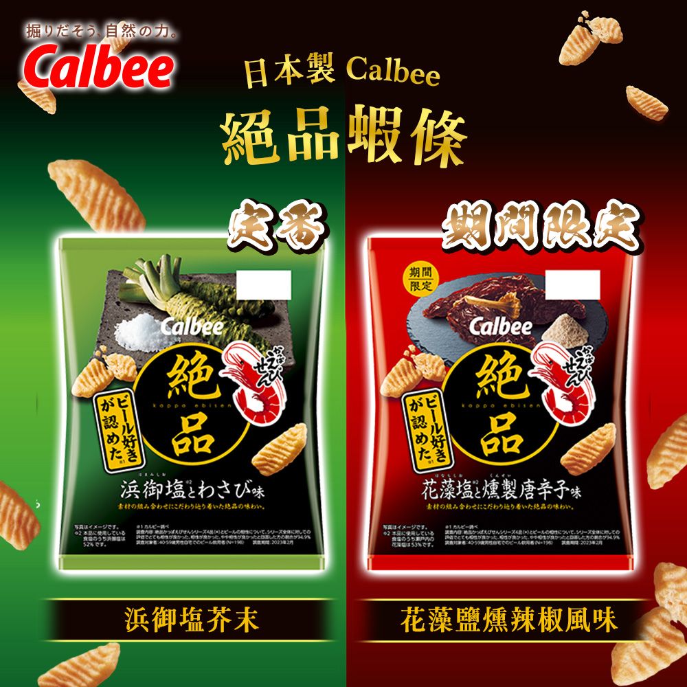 Calbee 絕品蝦條 [6入組] 60g/包 蝦條 卡樂比 零食 蝦味先 芥末 花藻鹽燻辣椒