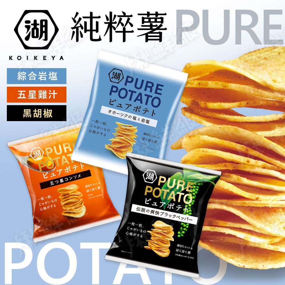 湖池屋 洋芋片 [任選6入] PURE POTATO 綜合岩鹽風味 黑胡椒 五星雞汁 