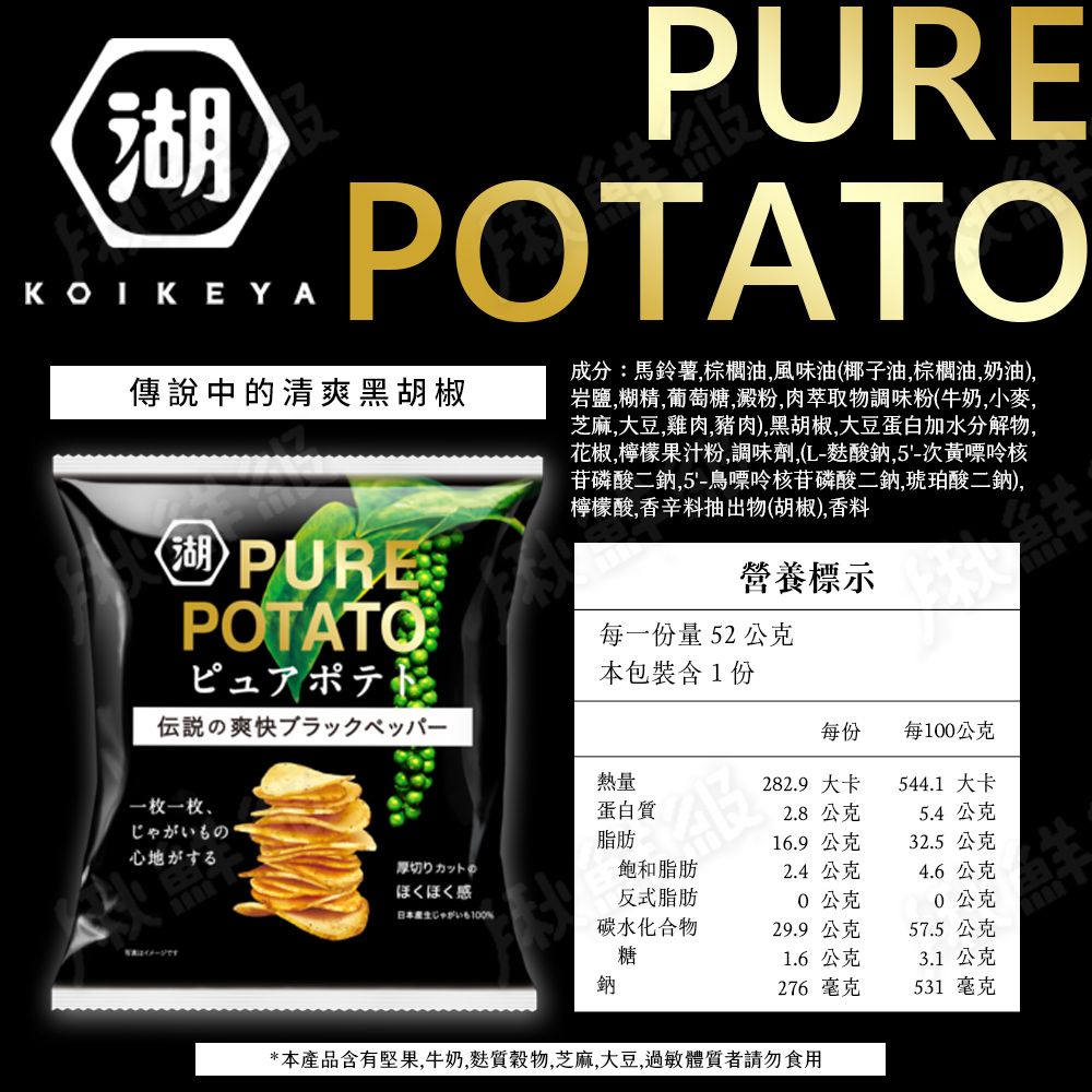 湖池屋 洋芋片 [任選6入] PURE POTATO 綜合岩鹽風味 黑胡椒 五星雞汁 