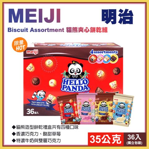 【明治】明治 貓熊夾心餅乾組35公克X36入(89590)