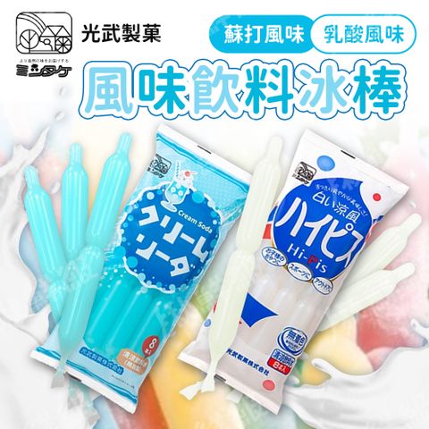 光武製果 蘇打乳酸飲料棒 8支/包 4包組 冰棒 飲料冰棒