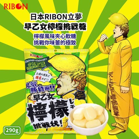 Ribon ROBIN立夢 早乙女檸檬味挑戰超酸糖(290g)