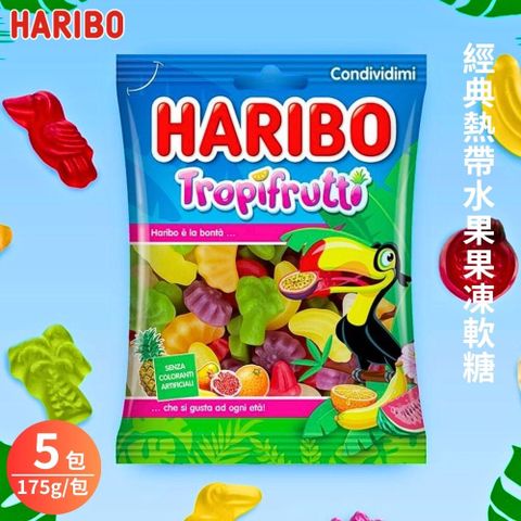 【哈瑞寶 HARIBO】經典熱帶水果果凍軟糖(175g/包) 5包