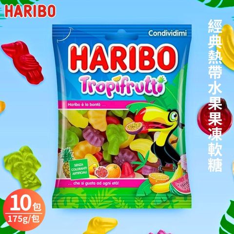 【哈瑞寶 HARIBO】經典熱帶水果果凍軟糖(175g/包) 10包