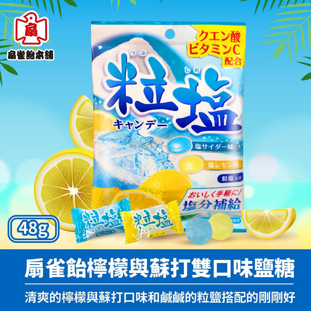 SENJAKU 扇雀飴 檸檬與蘇打雙口味鹽糖(48g)