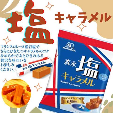 森永 鹽焦糖風味牛奶糖 (83g)