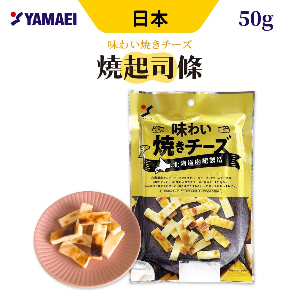 山榮 燒起司條 [4入組] 50g/包 北海道函館 起士條 鱈魚起司條