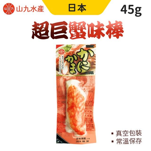 山九水産日本超巨蟹味棒45gピッタリのつまみ賞味期限 JH2024.08.30真空包裝常溫保存